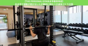 【THE PERSONAL GYMあま市甚目寺店】あま市で運動が続かない人が最初に読むべき身体づくりの話