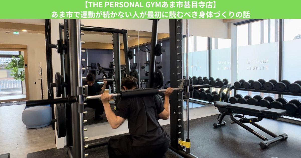 【THE PERSONAL GYMあま市甚目寺店】あま市で運動が続かない人が最初に読むべき身体づくりの話