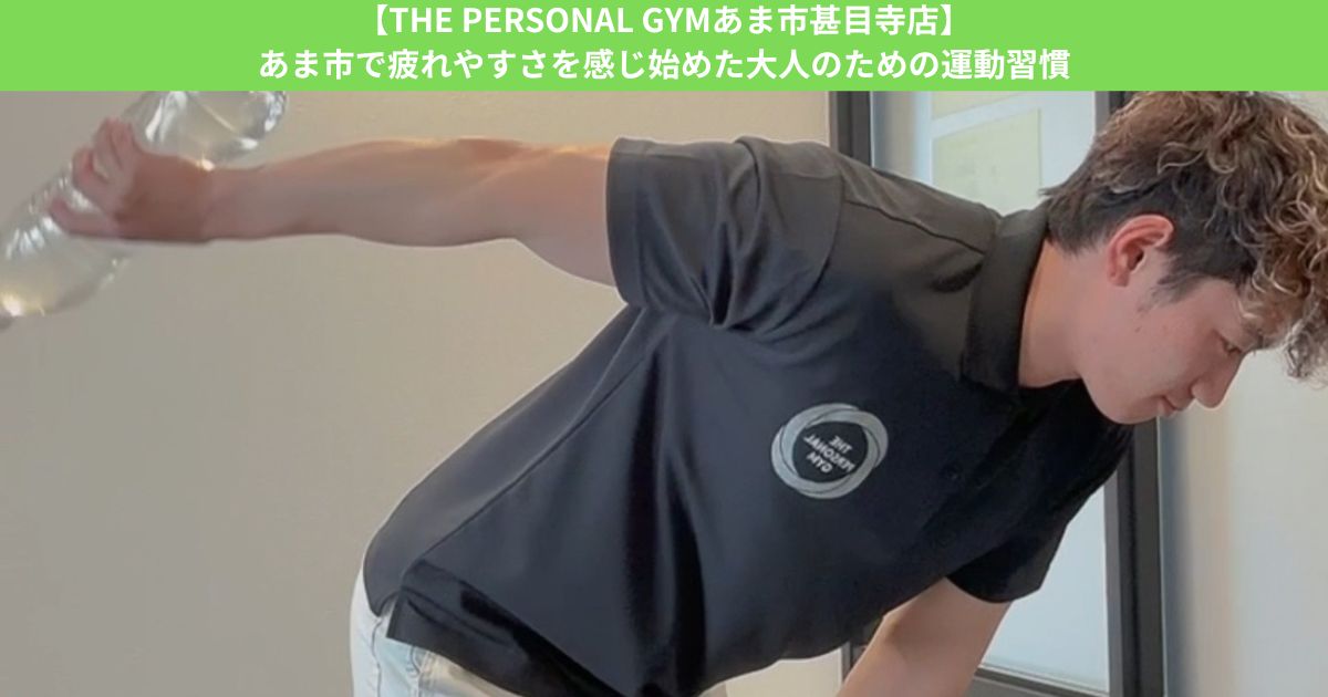 【THE PERSONAL GYMあま市甚目寺店】あま市で疲れやすさを感じ始めた大人のための運動習慣