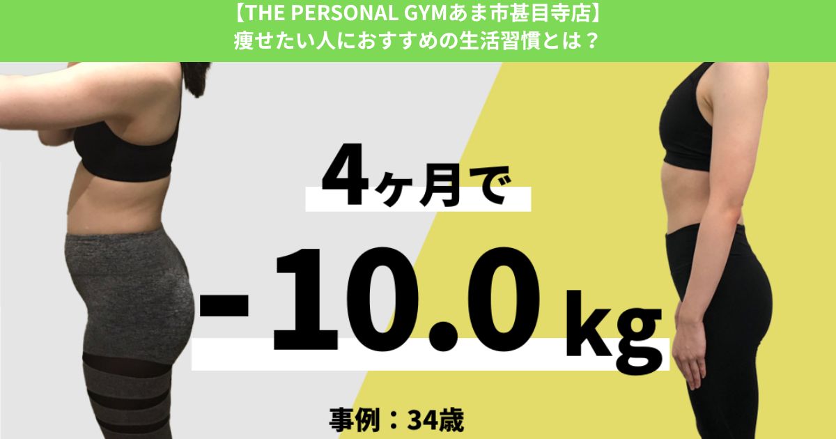 【THE PERSONAL GYMあま市甚目寺店】痩せたい人におすすめの生活習慣とは？