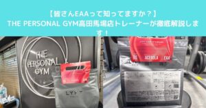 【皆さんEAAってご存知でしょうか？そんなEAAを高田馬場店トレーナーが徹底解説します】