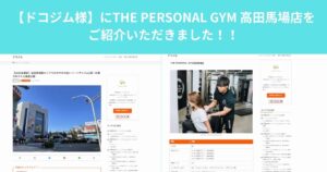 ドコジム様に【THE PERSONAL GYM高田馬場店】をご紹介いただきました！！！