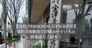 金沢の寒暖差でむくみやすい人の対処法を紹介！！