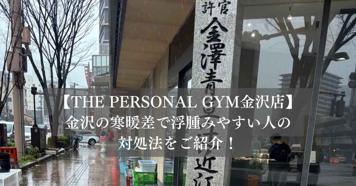 金沢の寒暖差でむくみやすい人の対処法を紹介！！