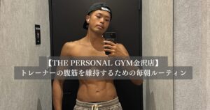 「金沢店」畠中トレーナーの２年間継続してる朝のルーティン！！