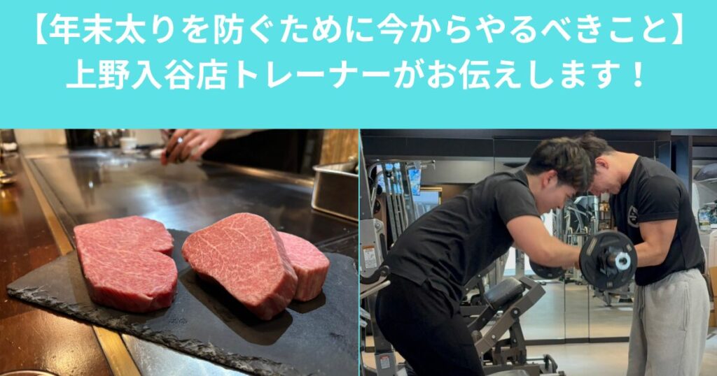【年末太りを防ぐために今からやるべきこと】THE　PERSONAL　GYM上野入谷店トレーナーがお伝えします！