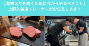 【年末太りを防ぐために今からやるべきこと】THE　PERSONAL　GYM上野入谷店トレーナーがお伝えします！