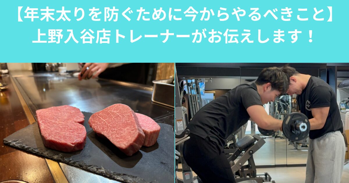 【年末太りを防ぐために今からやるべきこと】THE　PERSONAL　GYM上野入谷店トレーナーがお伝えします！