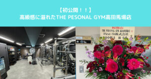 【初公開！！】THE PERSONAL GYM高田馬場店の高級感に溢れた店内！！