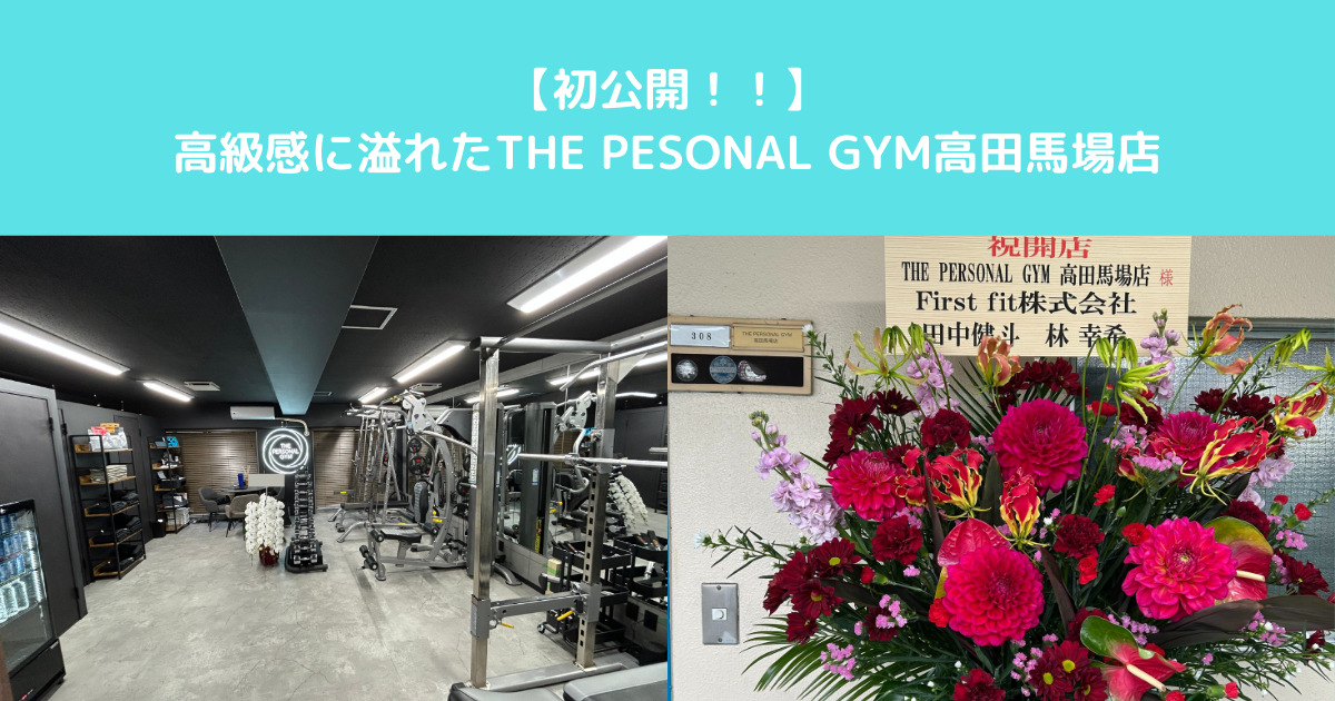 【初公開！！】THE PERSONAL GYM高田馬場店の高級感に溢れた店内！！