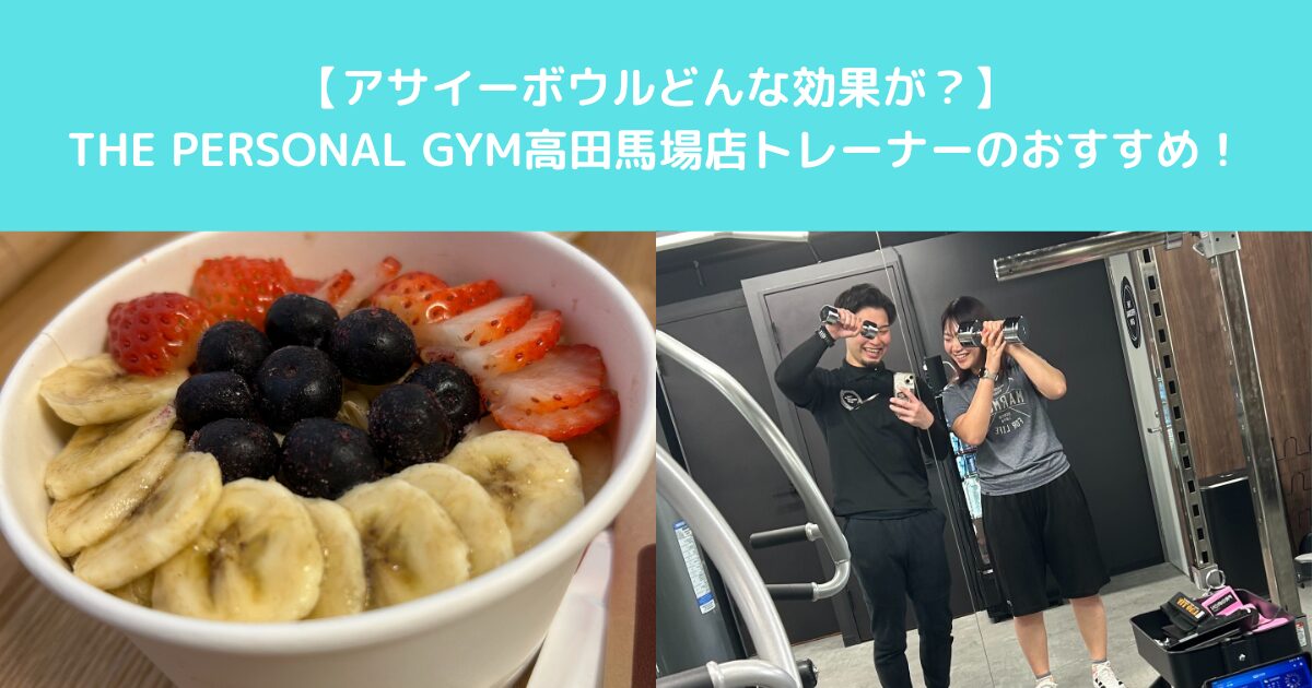 【アサイーボウルはダイエットに良いの？】THE PERSONAL GYM高田馬場店トレーナーのおすすめ！