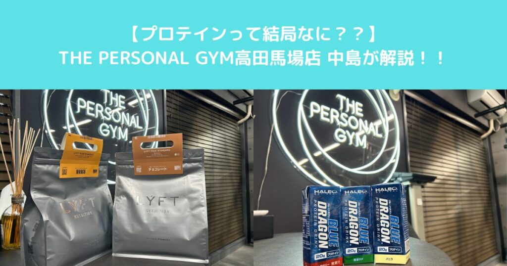 【結局プロテインってなんなの？？】THE PERSONAL GYM高田馬場店中島が解説いたします！