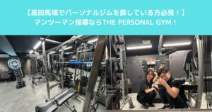 高田馬場のパーソナルジムならTHE PERSONAL GYM高田馬場店｜マンツーマン指導！