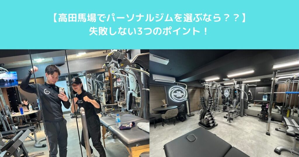 高田馬場でパーソナルジムを選ぶなら？？失敗しない3つのポイント！