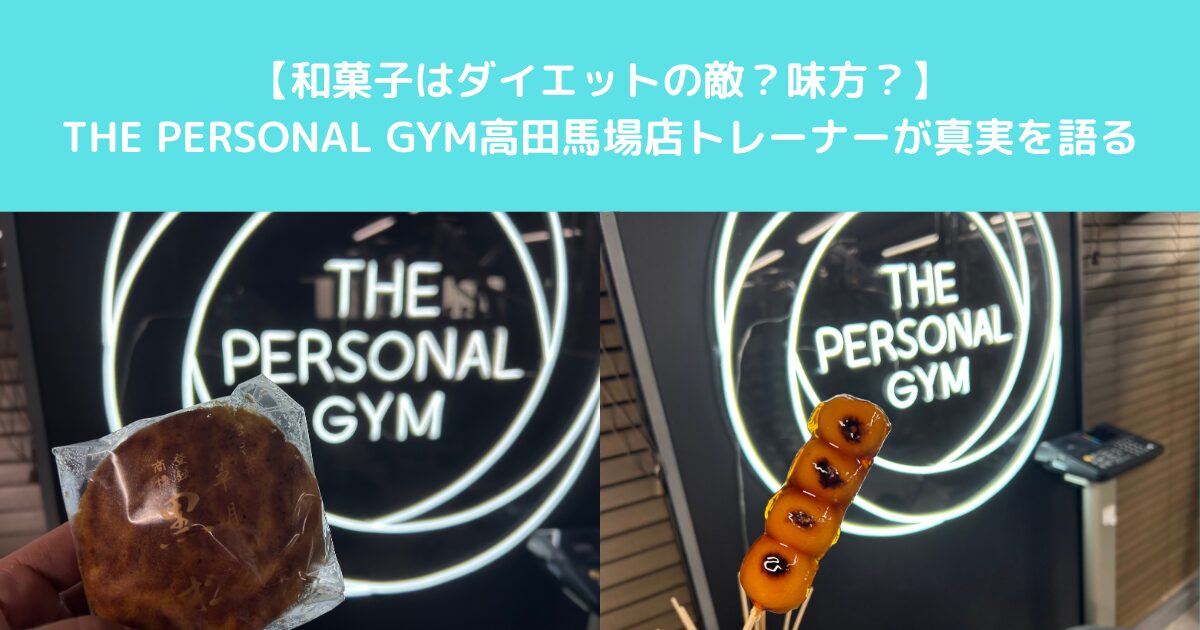 【和菓子はダイエットの敵？味方？】 THE PERSONAL GYM高田馬場店トレーナーが真実をお伝えいたします