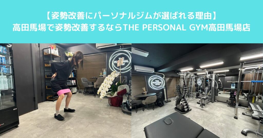 高田馬場で姿勢の改善を目指す方にパーソナルジムが選ばれる理由