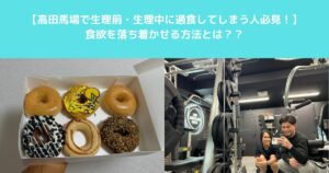 【高田馬場で生理前・生理中に過食してしまう人必見！】食欲を落ち着かせる方法とは？