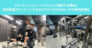 高田馬場でダイエット初心者に選ばれるパーソナルジムの理由