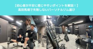 高田馬場のパーソナルジム｜初心者が不安に感じやすいポイントを解説！