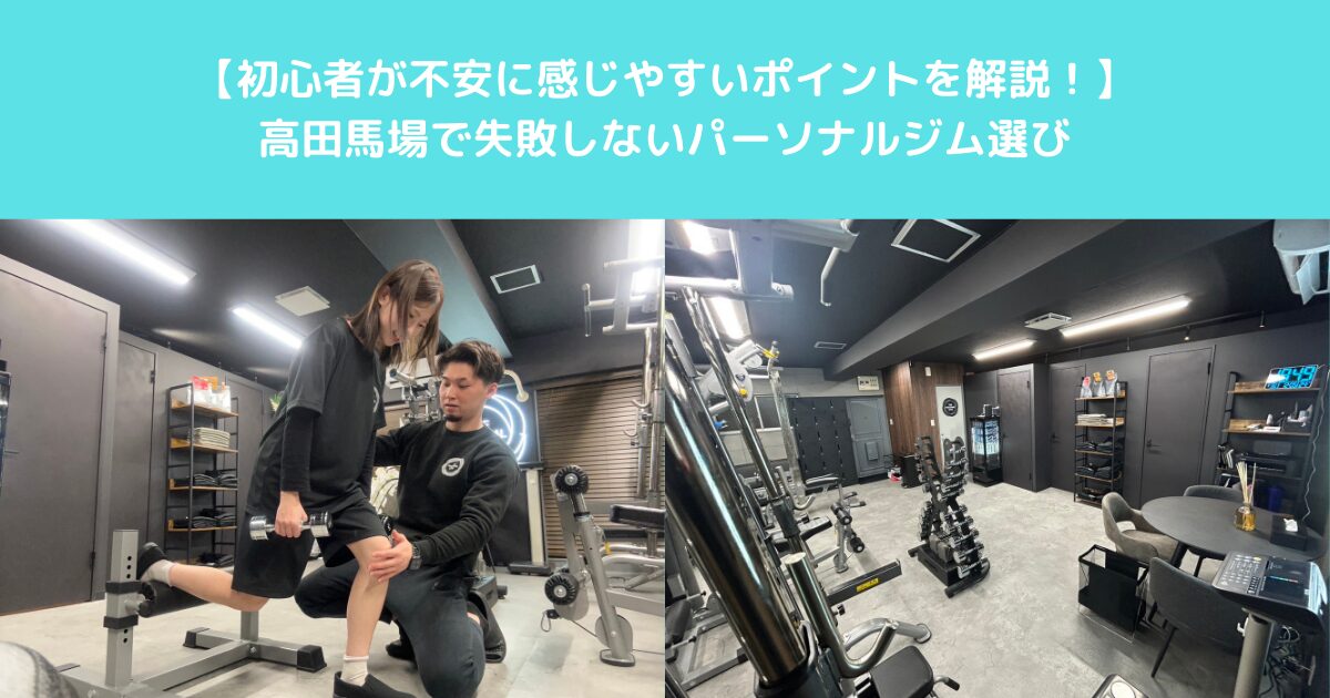 高田馬場のパーソナルジム｜初心者が不安に感じやすいポイントを解説！