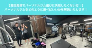 高田馬場でパーソナルジム選びに失敗しないための比較ポイントとは？？