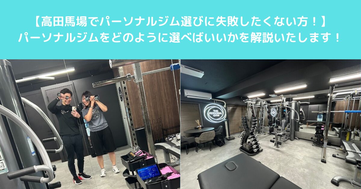 高田馬場でパーソナルジム選びに失敗しないための比較ポイントとは？？