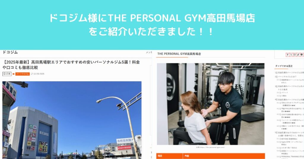 ドコジム様に【THE PERSONAL GYM高田馬場店】をご紹介いただきました！！！