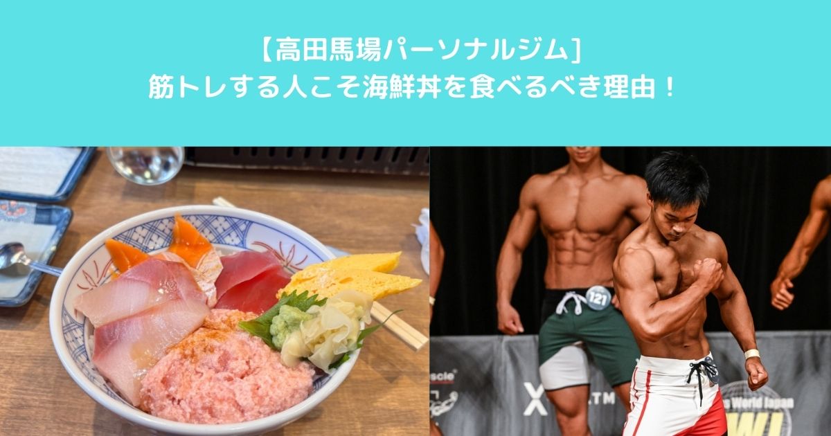 【高田馬場×パーソナルジム】筋トレしている人こそ海鮮丼を食べるべき理由とオススメレシピ！