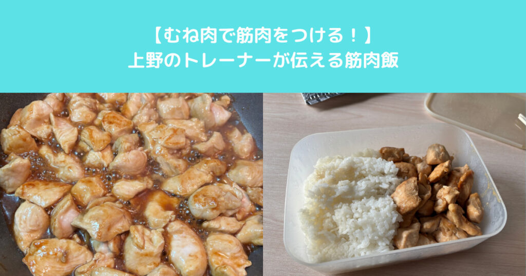 【むね肉で筋肉をつける！】上野とトレーナーが伝える筋肉飯