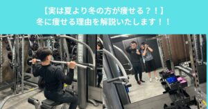 【実は夏より冬の方が痩せる？！】冬がダイエットに適している理由を解説いたします！！