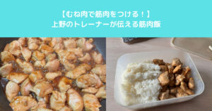 【むね肉で筋肉をつける！】上野とトレーナーが伝える筋肉飯