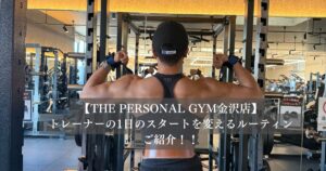 「金沢店」トレーナー畠中の1日のスタートを変える最強ルーティン！！