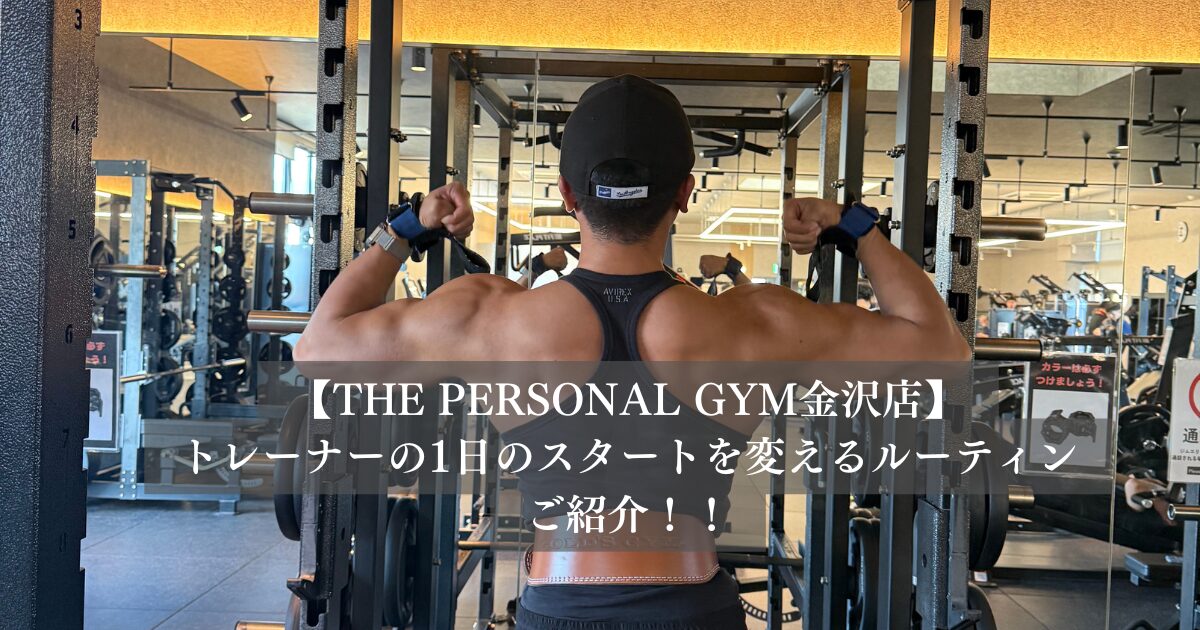 「金沢店」トレーナー畠中の1日のスタートを変える最強ルーティン！！