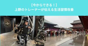 【今からでも遅くない！】上野・入谷のトレーナーが伝える生活習慣改善の方法とは？