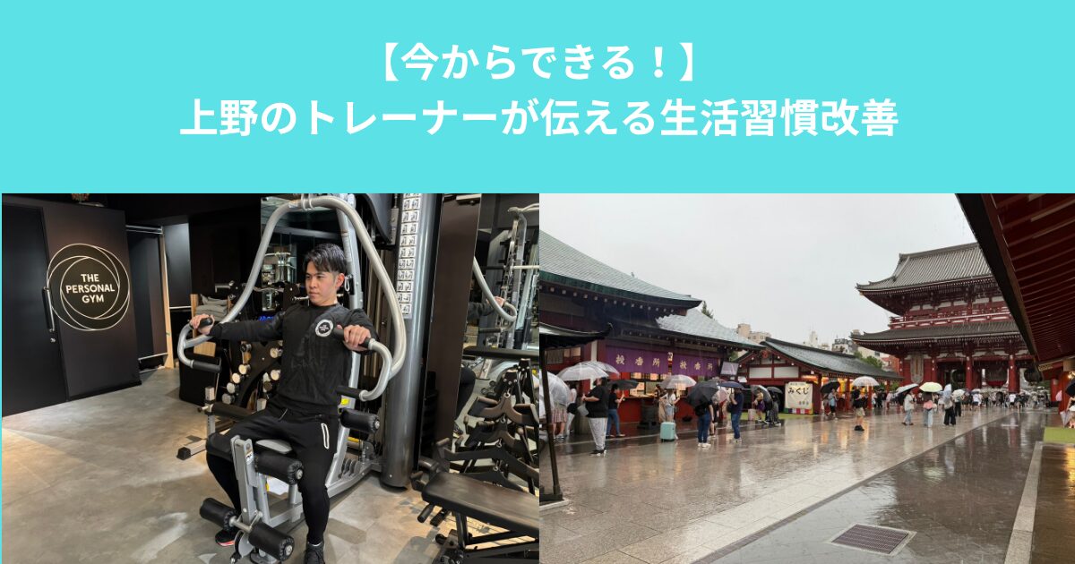 【今からでも遅くない！】上野・入谷のトレーナーが伝える生活習慣改善の方法とは？