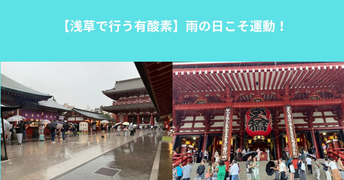 【浅草で行う有酸素運動！】上野・入谷のトレーナーも行っている雨の日こそやる運動！