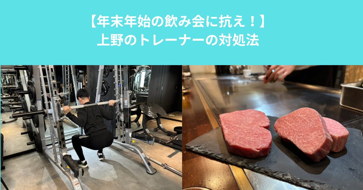 【年末年始の飲み会に抗え！】上野のトレーナーの対処法