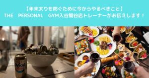 【年末太りを防ぐために今からやるべきこと】THE　PERSONAL　GYM入谷鶯谷店トレーナーがお伝えします！