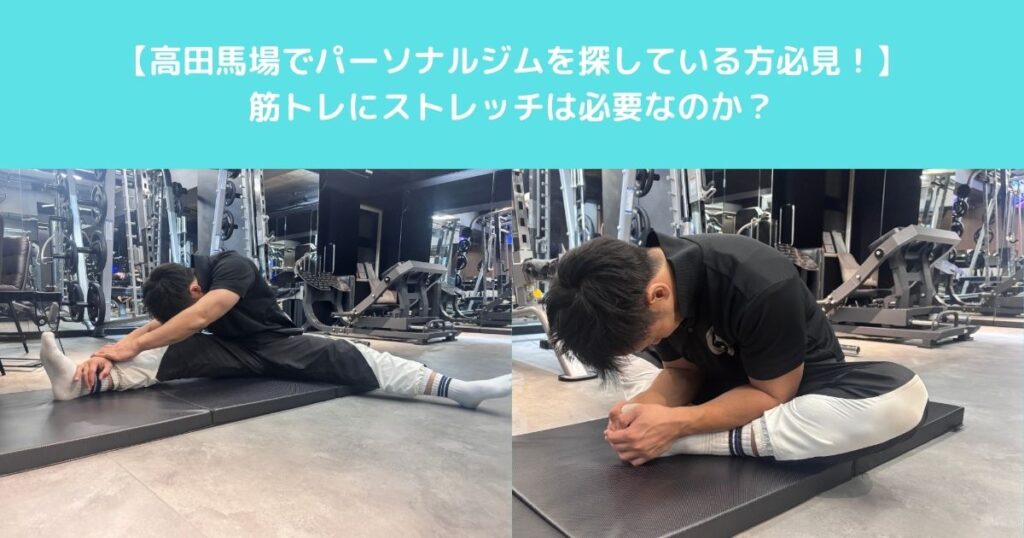 高田馬場のパーソナルジムならTHE PERSONAL GYM高田馬場店　ストレッチの大切さとは