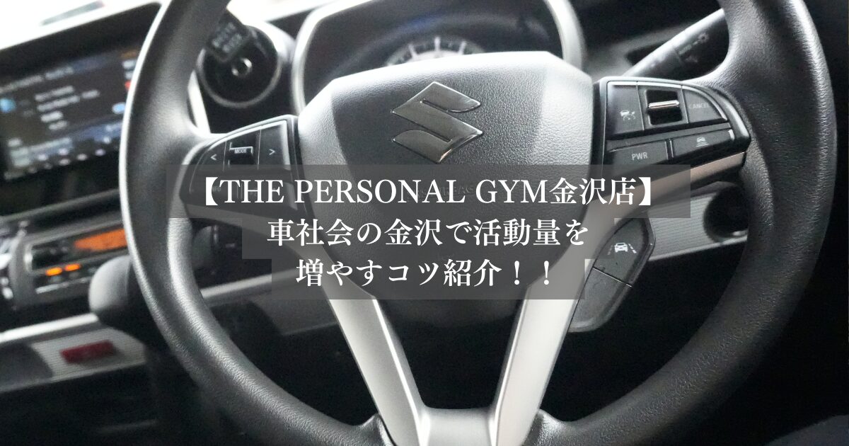 車社会の金沢で活動量を増やすコツを紹介！