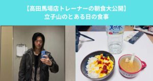 【高田馬場店トレーナー立小山の健康的な朝食を大公開】