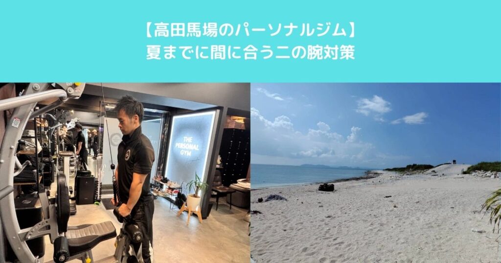 【高田馬場のパーソナルジム　夏までに間に合う気になる二の腕のたるみ対策教えます】