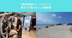 【高田馬場のパーソナルジム　夏までに間に合う気になる二の腕のたるみ対策教えます】