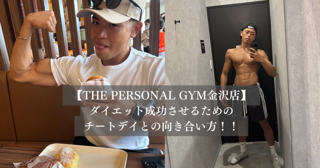 ダイエット中のチートデイの向き合い方！！無理なく痩せる方法