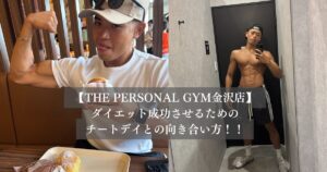 ダイエット中のチートデイの向き合い方！！無理なく痩せる方法