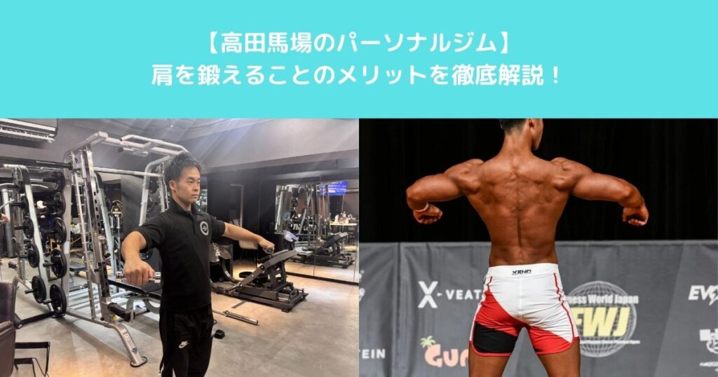 【高田馬場のパーソナルジム　逆三角形の体づくり等　肩を鍛えることで得られるメリットを徹底解説。】