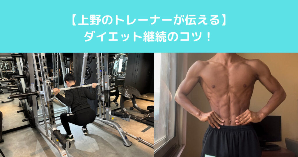 【上野のトレーナーが伝えるダイエット継続のコツ！】