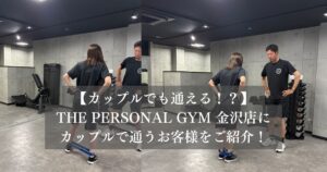 【THE PERSONAL GYM金沢店】お客様のご紹介！カップルで通えるパーソナルジム！！