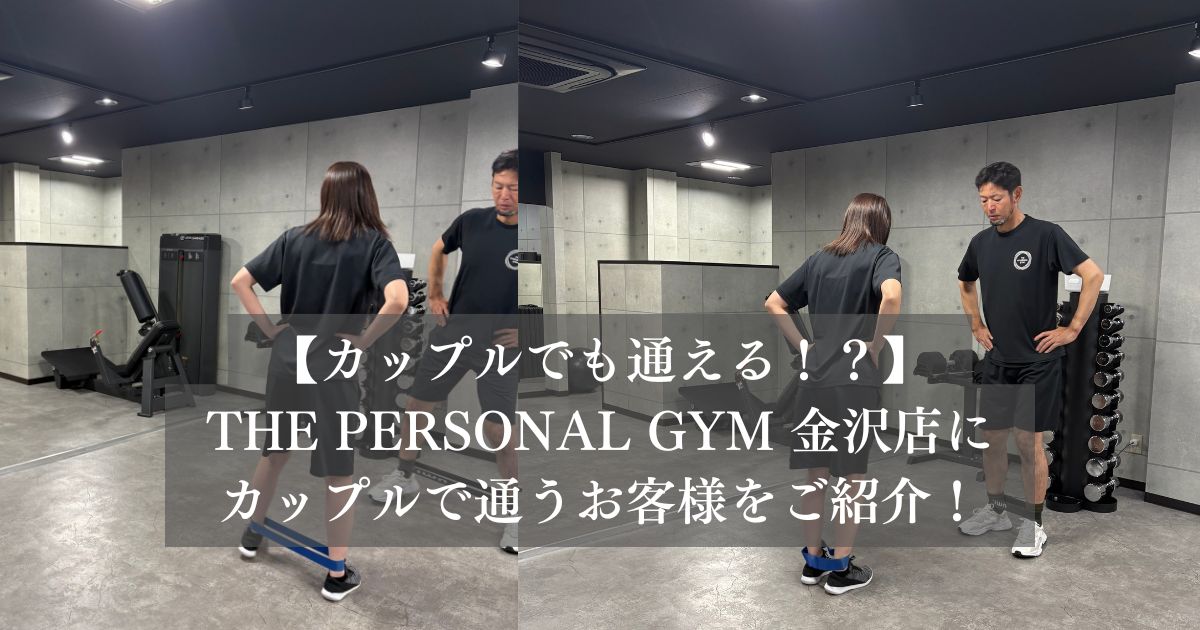 【THE PERSONAL GYM金沢店】お客様のご紹介！カップルで通えるパーソナルジム！！