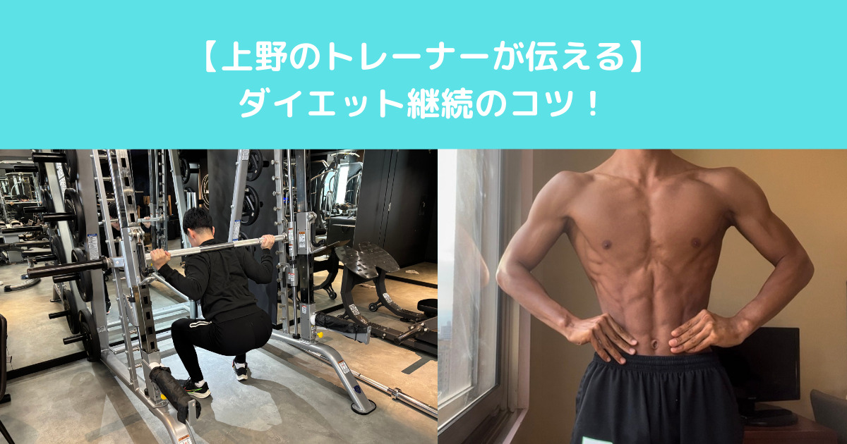 【上野のトレーナーが伝えるダイエット継続のコツ！】